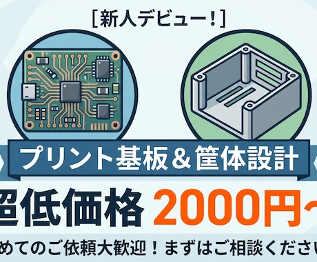 基板レイアウト設計・筐体構造設計を承ります 実績作りのため、相場より抑えた価格設定しでおります。 イメージ1