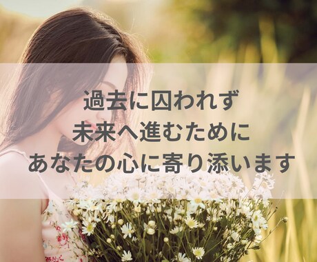 もう大丈夫。あなたの気持ち、すべて受け止めます 過去に囚われず、未来へ進むために。あなたの心に寄り添います イメージ2