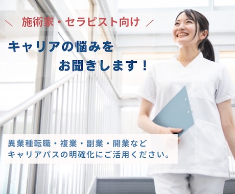 施術家・セラピストの転職・独立相談承ります 異業種転職・開業・複業・副業まで経験者が整理 イメージ1