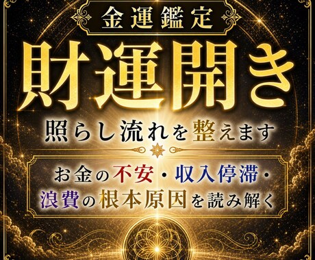 金運の滞りを天照神託で照らし流れを整えます お金の不安・収入停滞・浪費の根本原因を読み解く イメージ1