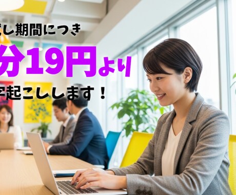 音声の文字起こし1分19円でいたします お試し価格！素起こし！ケバ取り込みでお得！1分19円！ イメージ1