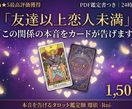瑠依の本音タロットで友達以上恋人未満の関係占います この関係の本音をカードが正直に告げます イメージ1
