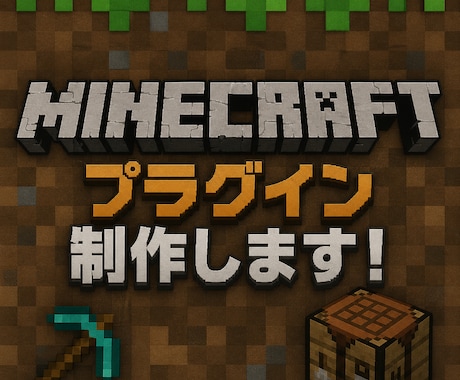 Minecraftプラグイン制作します 要望に合わせた高品質プラグイン開発 イメージ1
