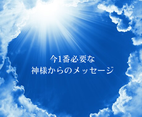 運気が劇的に変化＊神様からのメッセージお伝えします 張り詰めた心がふっと軽くなる　神様が贈るあなたへの処方箋 イメージ1