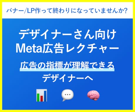 デザイナーさんにMeta広告運用教えます これからのデザイナースキル！広告運用もできるデザイナーへ イメージ1