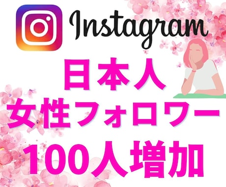 インスタの日本人女性フォロワーを100人増やします ▶︎「最高品質」＋「30日間減少保証あり」▷最安値挑戦中 イメージ1