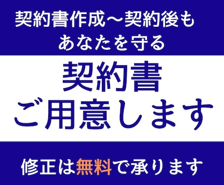想いを守る契約書を作成いたします 大切なお約束を文書で確実に残します イメージ1