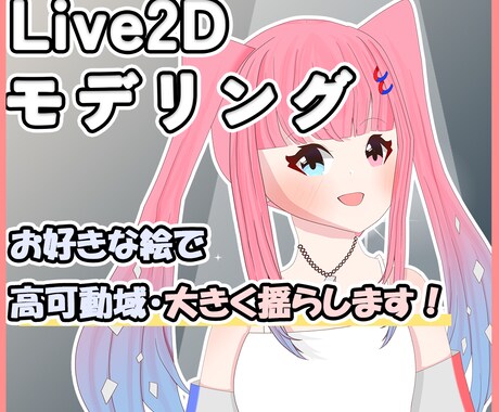 格安！Live2Dモデルを制作いたします 格安×高品質！あなたのキャラクターを生き生きと動かします イメージ1