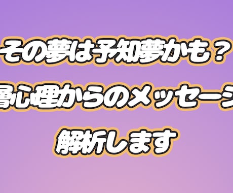 その夢は予知夢かも？深層心理を解析します 不思議な夢の意味を知りたい人へ イメージ1