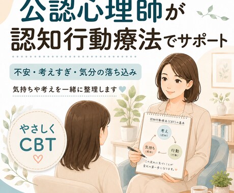 公認心理師がサポートします 考え方のクセやストレス対処法を一緒に整理します イメージ1