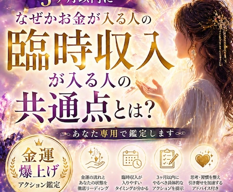 あなた専用の金運爆上げアクションを鑑定します 3ヶ月以内に“現実で変わる行動”まで具体的にお伝えします。 イメージ1