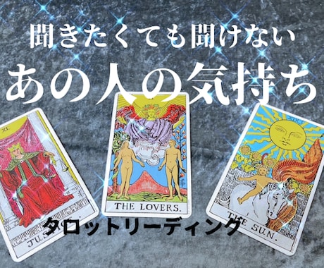 気になるあの人の見えないお気持ちを占います 相手の気持ちを読み不安から解消します！ イメージ1