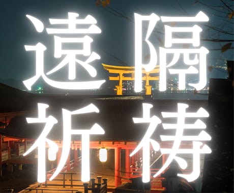 現役神主が遠隔にてご祈祷いたします 恋愛/健康/人間関係など願いを叶えて成就に導く御祈願 イメージ1
