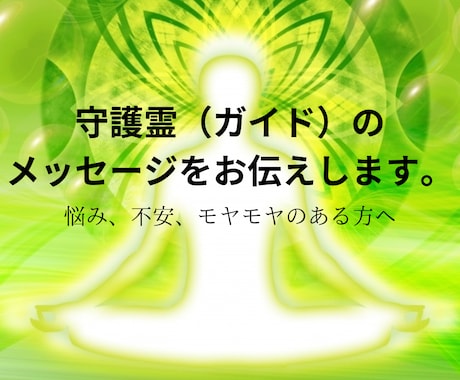 貴方に必要な守護霊のメッセージをお伝えします パワーストーン、ペンジュラムにて☆健康・金運・人間関係・仕事 イメージ1