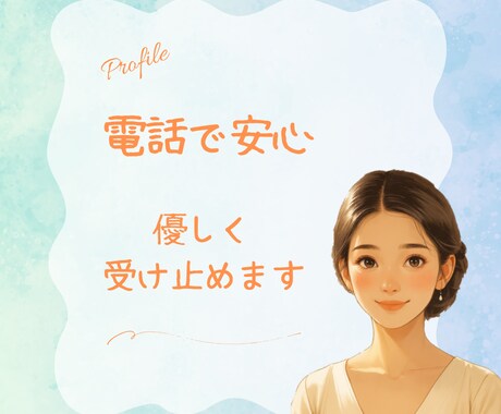 相談｜人間関係の悩みや愚痴を電話で解消します リアルタイム対応◎今すぐ安心して話せる電話相談 イメージ1