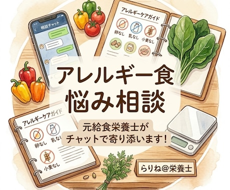 栄養士が毎日のアレルギー食の悩みを伺います 栄養士がアレルギー対応の食事作りを応援！ イメージ1