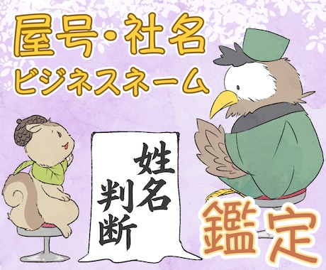 中国式の四柱推命×姓名学でビジネスネームを整えます イメージ1