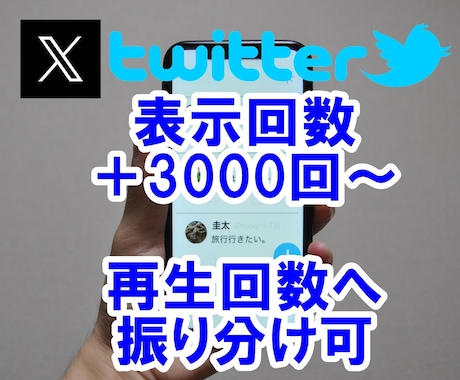 ツイッター表示回数・再生回数＋3000回増やします 即納品☆Twitter☆インプレッション拡散☆最大100万