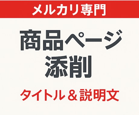 メルカリ専門 売れる商品ページを作成・添削します 現役メルカリセラーが売れる商品ページに改善 イメージ1