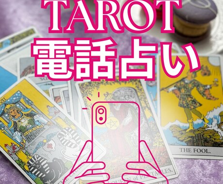 未来案内人・電話占いいたします 「心がふっと軽くなる、あなただけの占い時間。」 イメージ1