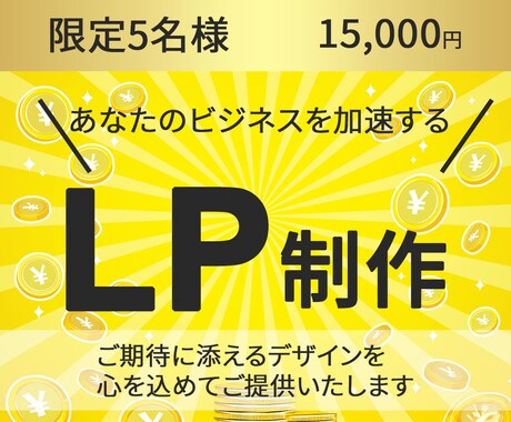 魅力あるLP作成いたします ご期待に添えるデザインを心を込めてご提供いたします イメージ1