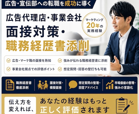 広告代理店・事業会社宣伝部転職の面接対策します 職務経歴書の見せ方、面接ノウハウ伝授します イメージ1
