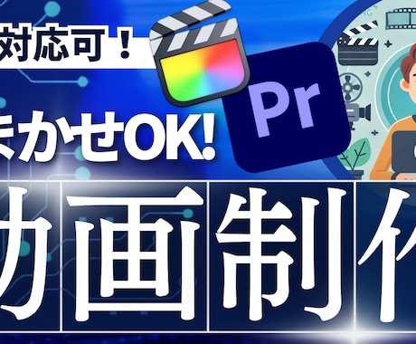 安心のクオリティで動画制作・編集承ります 制作・編集お任せください。プロジェクトをサポートいたします イメージ1