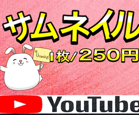 一枚250円！目立つYouTubeのサムネ作ります 1000円で4枚最短即日提供！ イメージ1