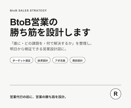 BtoB営業の勝ち筋を設計します 営業代行の前に、売れる設計図を。 イメージ1