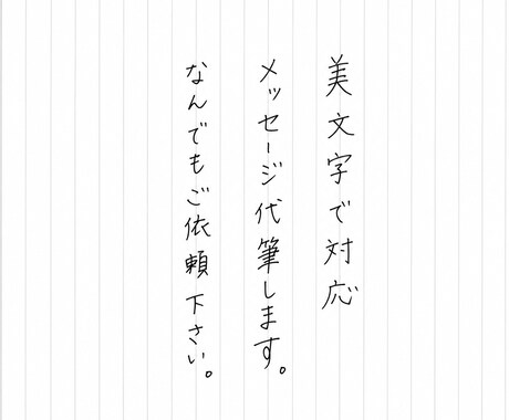 美文字で代筆！メッセージ、履歴書、手紙代筆します 美文字で相手への印象UP！私なりの美文字をお届けします！ イメージ1