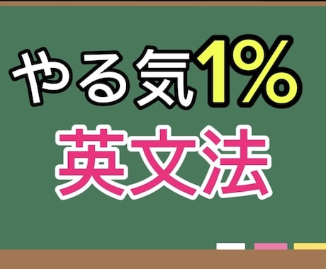 中学英語、１日５分から始めます やる気がないほど効果的です（最初の３名様限定価格） イメージ1