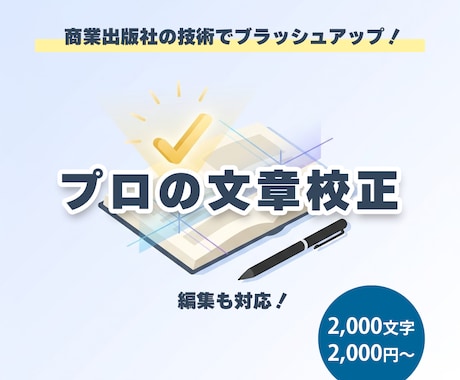 文章のプロが校正します 【商業出版編集者】誤字脱字/文体チェック！二次創作OK イメージ1