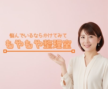 もやもや整理室＊安心できる聞き手になります そっと寄り添う、あなただけの話し相手 イメージ1