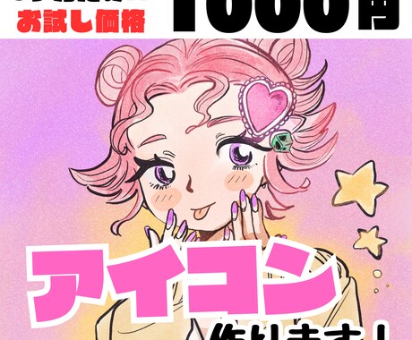 3ヶ月限定！！実績づくり価格でアイコン描きます 3ヶ月限定！とりあえず感覚でアイコン作れます！ イメージ1