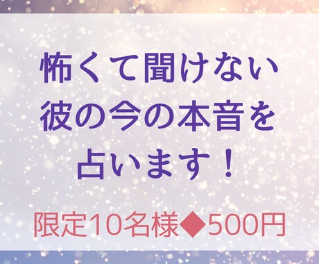 怖くて聞けない彼の今の本音を占います 片思い・復縁・不倫・喧嘩…今彼はあなたをどう思ってる？ イメージ1