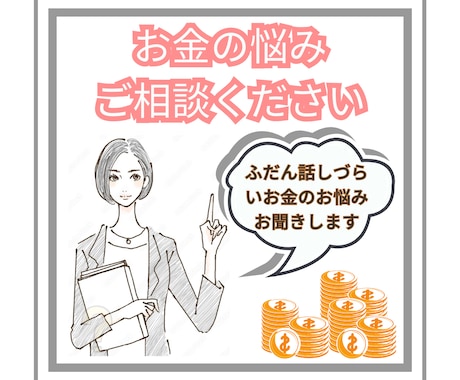 あなたが抱えている家計・お金の悩み相談に乗ります あなたのマネリテ向上を【節約・倹約・貯金・投資】全力サポート イメージ1