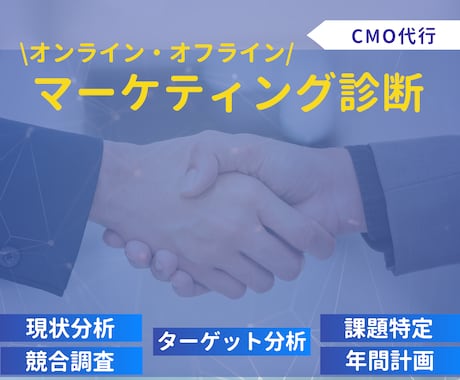 マーケティング Quick診断いたします Web & オフラインマーケティング Quick診断 イメージ1