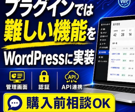 WordPressの独自機能・管理画面を開発します イメージ1