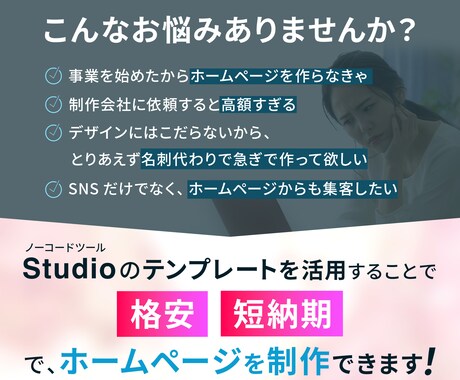 低コスト・高品質｜StudioでHP制作します 個人事業主・中小企業向け名刺がわりのHP イメージ2