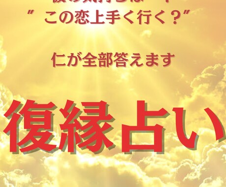 仁が貴方様の恋を復縁に導きます 【1000文字ほどの寄り添い大ボリューム鑑定】 イメージ1