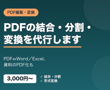 PDFの編集・変換・作成を代行します PDFの結合・分割・変換・作成をまとめて代行します イメージ1