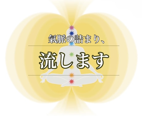 気功により気脈の詰まりを流します メンタルブロック掃除☆全チャクラ活性しながら経絡の詰まり取り イメージ1