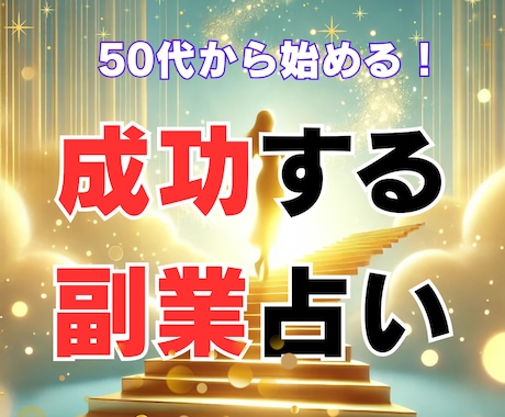 50代から始める！成功する副業占います 50代からの副業で老後の安心と成功を手に入れましょう！ イメージ1
