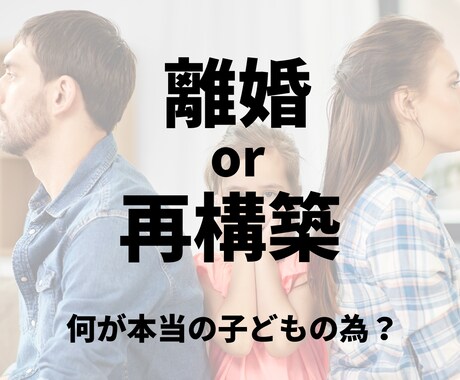 子連れ再婚したいけど悩んでる方のお悩み解決します モラハラや離婚したい再構築か離婚に悩むママの背中をおします イメージ1