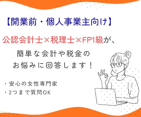 開業準備中・個人事業主の簡単な税金相談に回答します 些細な会計や税金のお悩み、サクっと解決しましょう イメージ1