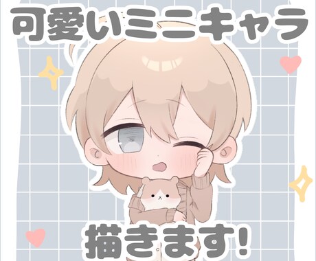 商用可能なミニキャラ(SD・デフォルメ)描きます ふわっとした可愛い絵柄が得意です イメージ1