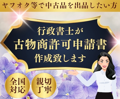 行政書士が古物商許可申請（個人）のお手伝いをします 全国のみなさまをサポートします！ イメージ1