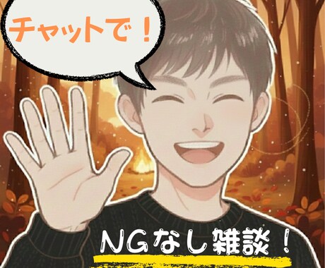 チャットで！ そのもやもや、お聞きします とりあえず吐き出したい！ どんなことでも伺います。 イメージ1