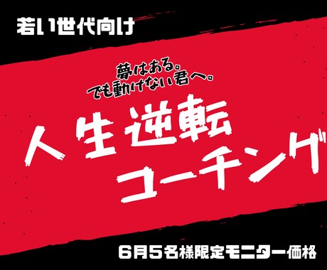6月特別価格　動き出せない理由、一緒に探します 夢はある。でも動けない君へ。若い世代向け／人生逆転コーチング イメージ1