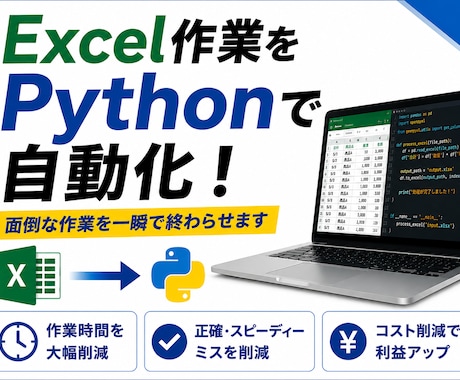 Excel作業をPythonで自動化します 面倒なExcel作業を自動化します イメージ1